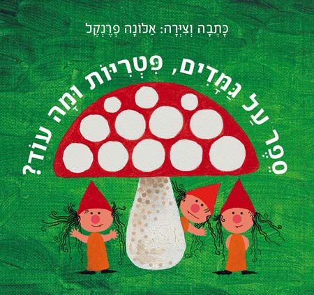 ספר ילדים - ספר על גמדים, פטריות ומה עוד? / אלונה פרנקל 1