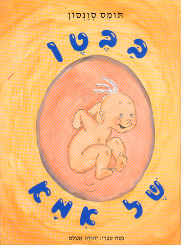 ספר ילדים - בבטן של אמא / תומס סוונסון 1