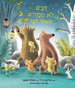 ספר ילדים - דובים לא מפחדים משום דבר / אליזבת דייל
