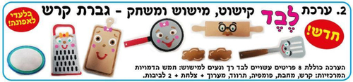 ערכת המחשה גברת קרש ומר מערוך עשויה לבד/ אפונה