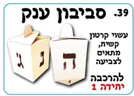 סביבון תלת מימד ענק ליצירה והרכבה/אפונה