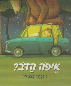 ספר ילדים - איפה הדב? / ג