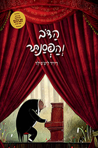 ספר ילדים - הדב והפסנתר / דיויד ליצ