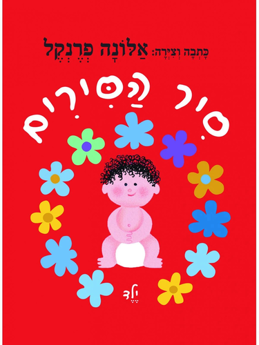 ספר ילדים - סיר הסירים ילד / אלונה פרנקל 1