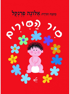 ספר ילדים - סיר הסירים ילד / אלונה פרנקל