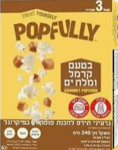 פופקורן בטעם קרמל מלוח  240 גרם 