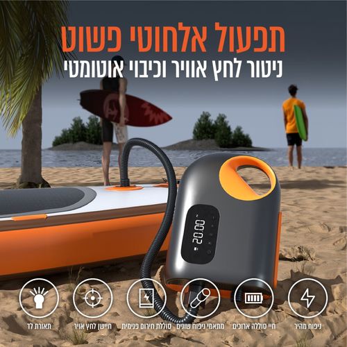 משאבה חשמלית ניידת לניפוח סאפ,קיאק,מזרנים ומתנפחי ים דגם: PUMPX-20