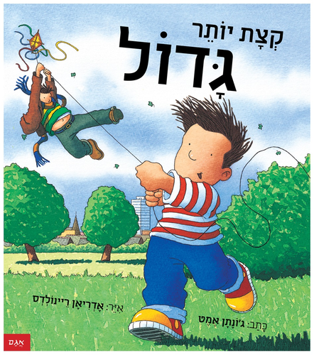 ספר ילדים - קצת יותר גדול / ג'ונתן אמט  1