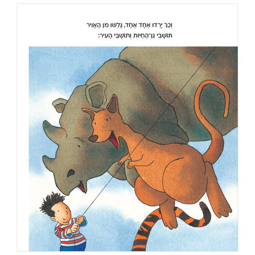ספר ילדים - קצת יותר גדול / ג'ונתן אמט  2