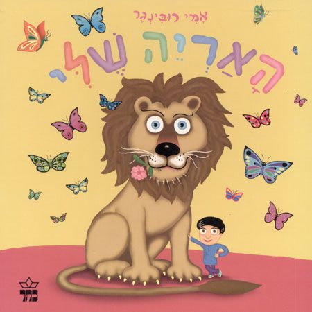 ספר ילדים - האריה שלי / אמי רובינגר 1