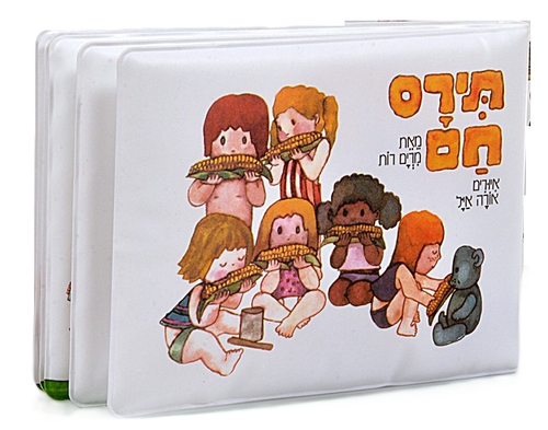 ספר אמבטיה - תירס חם 1
