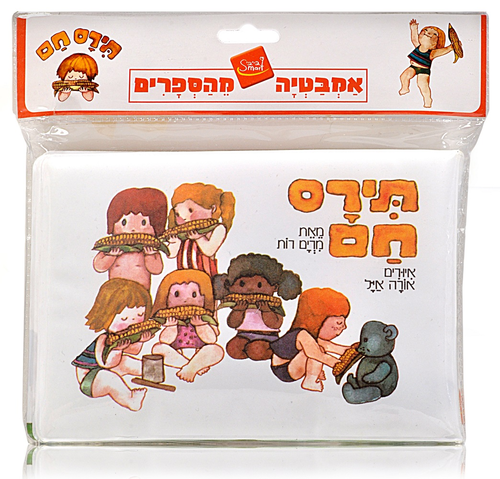 ספר אמבטיה - תירס חם 2