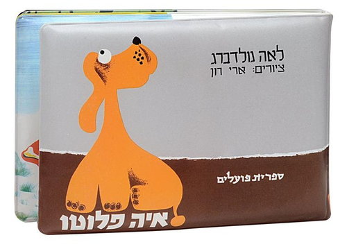 ספר אמבטיה - איה פלוטו 1