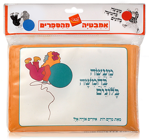 ספר אמבטיה - מעשה בחמישה בלונים 2