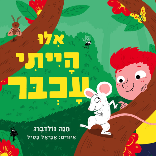 ספר ילדים - אילו הייתי עכבר / חנה גולדברג 1