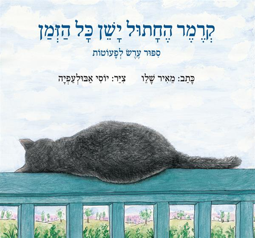 ספר ילדים - קרמר החתול ישן כל הזמן / מאיר שלו 1