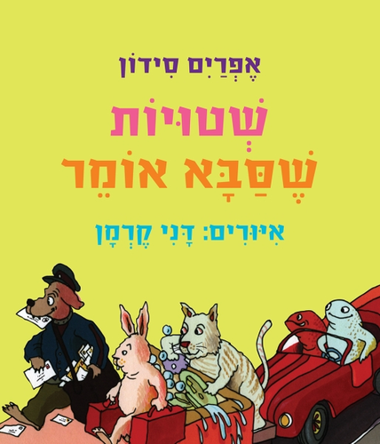 ספר ילדים - שטויות שסבא אומר / אפרים סידון 1