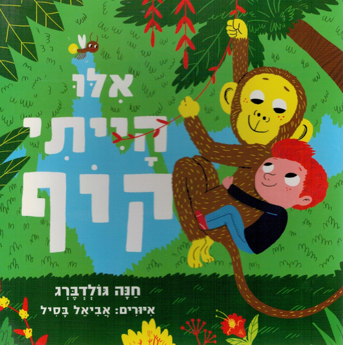 ספר ילדים - אילו הייתי קוף / חנה גולדברג 1