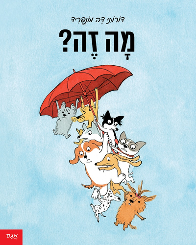 ספר ילדים - מה זה? דורותי דה מונפריד 1