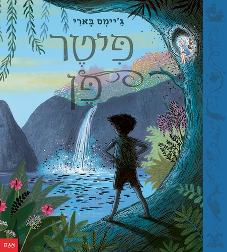 ספר ילדים - פיטר פן / ג'יימס בארי נוסח עברי:אפרים סידון 1