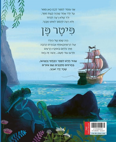 ספר ילדים - פיטר פן / ג'יימס בארי נוסח עברי:אפרים סידון 2