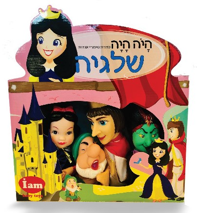סט 4 בובות תאטרון סיפורי אגדות - שלגיה 1