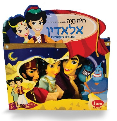 סט 4 בובות תאטרון סיפורי אגדות - אלאדין 1