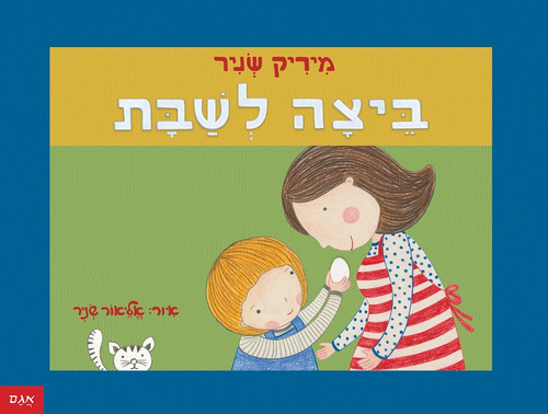 ספר ילדים - ביצה לשבת / מיריק שניר 1