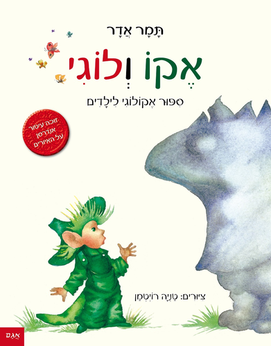 ספר ילדים - אקו ולוגי ספור אקולוגי לילדים / תמר אדר 1
