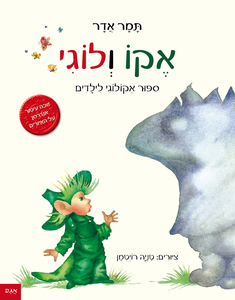 ספר ילדים - אקו ולוגי ספור אקולוגי לילדים / תמר אדר