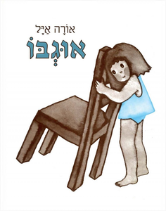 ספר ילדים - אוגבו / אורה איל