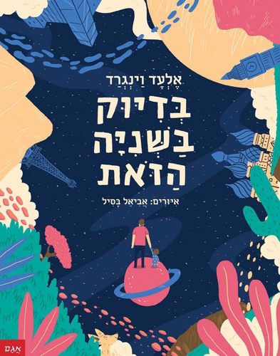 ספר ילדים - בדיוק בשניה הזאת / אלעד וינגרד 1