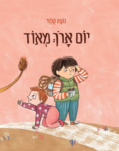ספר ילדים - יום ארוך מאוד / נועה קלנר 1