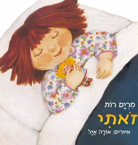 ספר ילדים - זאתי / מרים רות