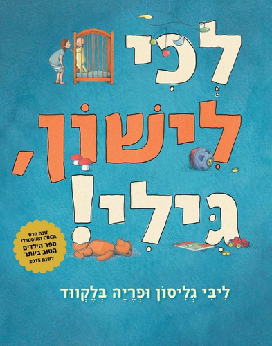 ספר ילדים - לכי לישון גילי / ליבי גליסון ופריה בלקווד 1