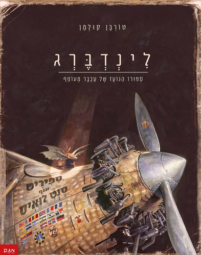 ספר ילדים - לינדברג סיפורו הנועז של עכבר מעופף / טורבן קולמן 1
