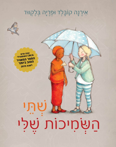 ספר ילדים - שתי השמיכות שלי / אירנה קובלד ופריה בלקווד 1