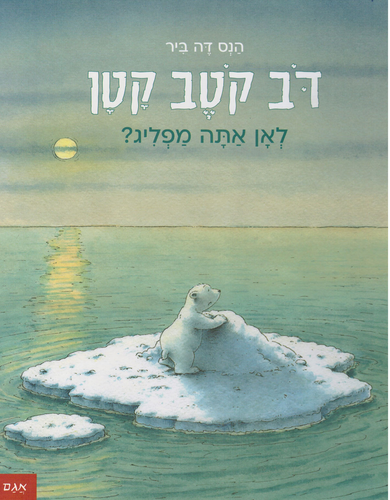 ספר ילדים - דב קוטב קטן לאן אתה מפליג? / הנס דה ביר 1