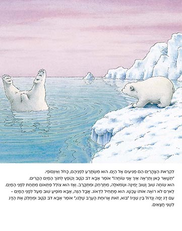ספר ילדים - דב קוטב קטן לאן אתה מפליג? / הנס דה ביר 3