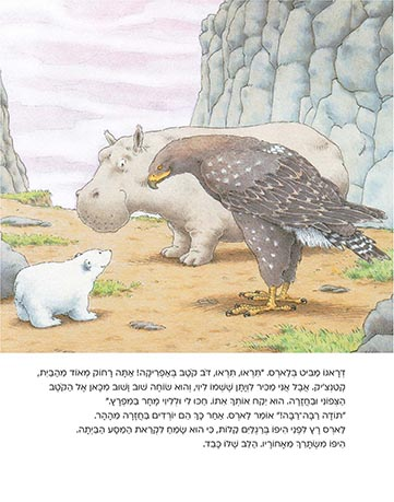 ספר ילדים - דב קוטב קטן לאן אתה מפליג? / הנס דה ביר 4