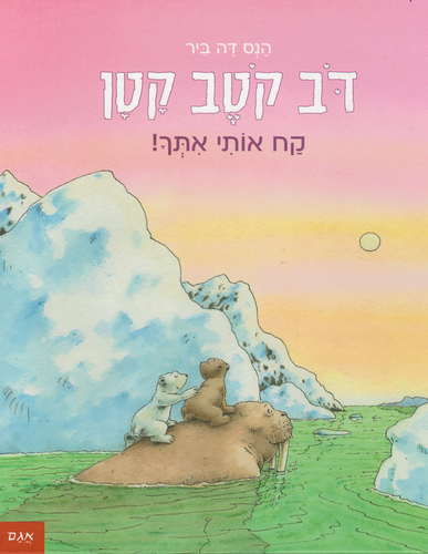 ספר ילדים - דב קוטב קטן קח אותי איתך / הנס דה ביר 1
