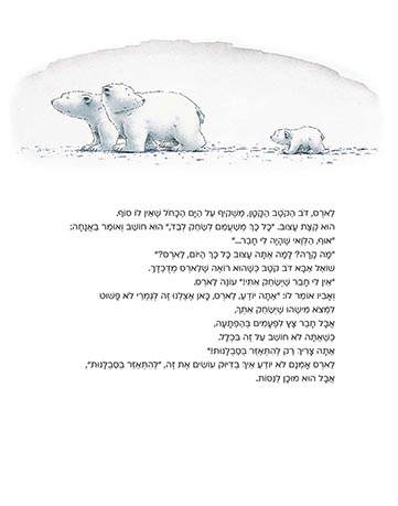 ספר ילדים - דב קוטב קטן קח אותי איתך / הנס דה ביר 2