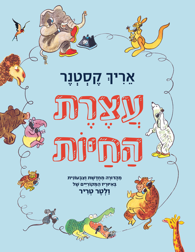 ספר ילדים - עצרת החיות / אריך קסטנר 1