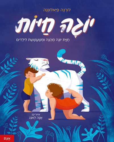 ספר ילדים - יוגה חיות / לורנה פיאלונגה 1