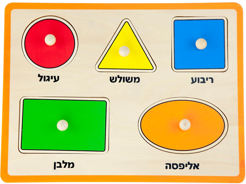 פאזל כפתורי עץ - צורות (כיתוב בעברית) 1
