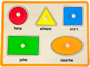 פאזל כפתורי עץ - צורות (כיתוב בעברית)