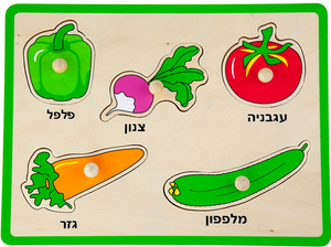פאזל כפתורי עץ - ירקות (כיתוב בעברית)