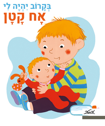 ספר ילדים - בקרוב יהיה לי אח קטן / פאני מרסו וקלייר לה גרנד 1