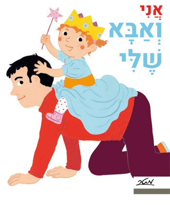 ספר ילדים מקרטון קשיח - אני ואבא שלי / פאני מרסו וקלייר לה גרנד 1