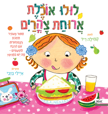 ספר ילדים עם חלוניות - לולו אוכלת ארוחת צהריים / קמילה ריד 1